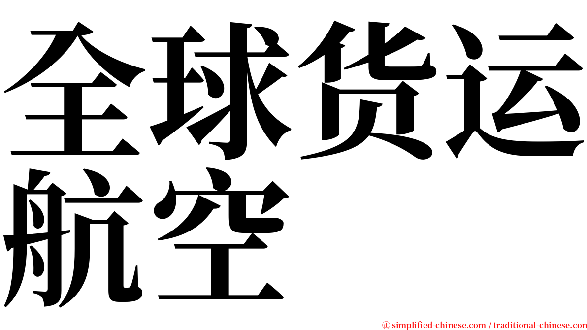 全球货运航空 serif font