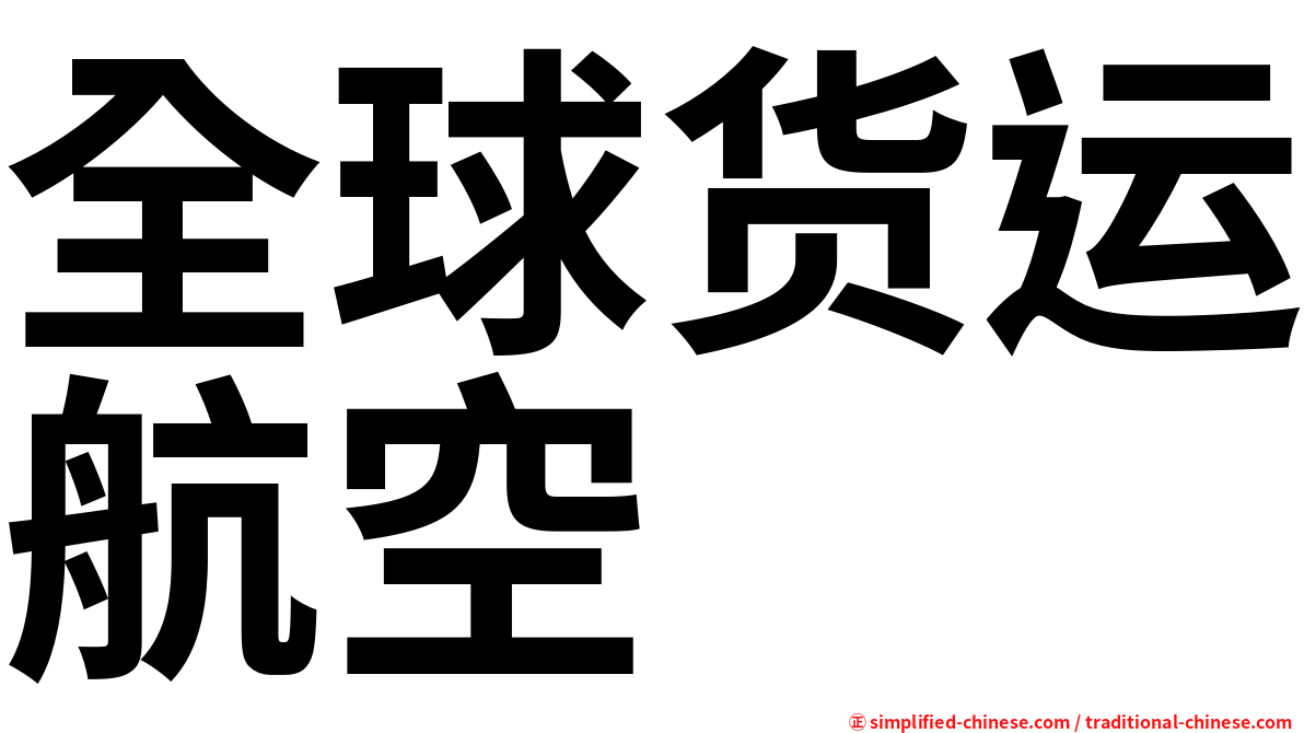 全球货运航空