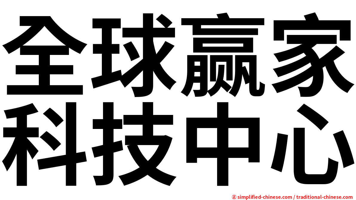全球赢家科技中心