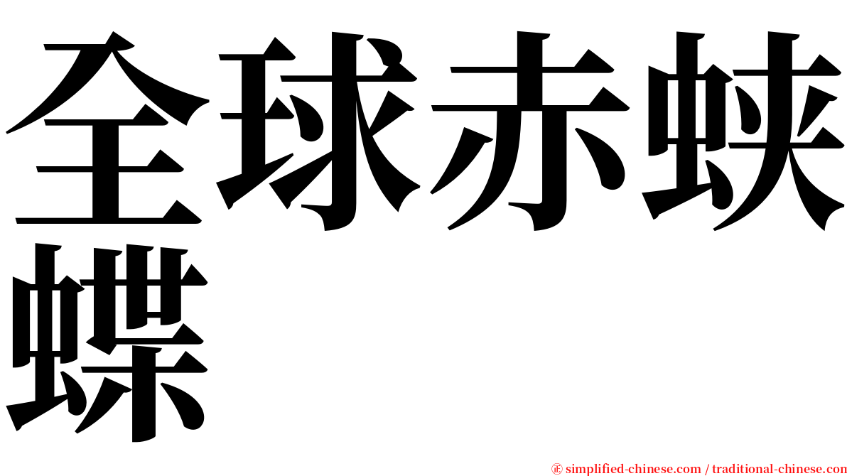 全球赤蛱蝶 serif font