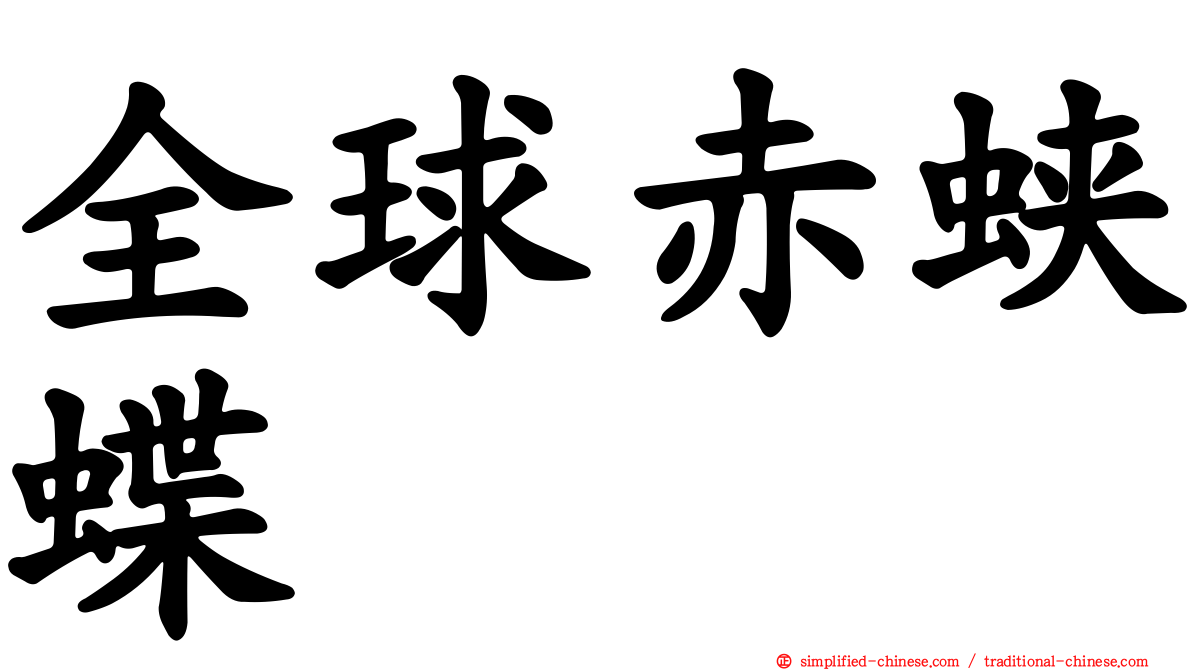全球赤蛱蝶