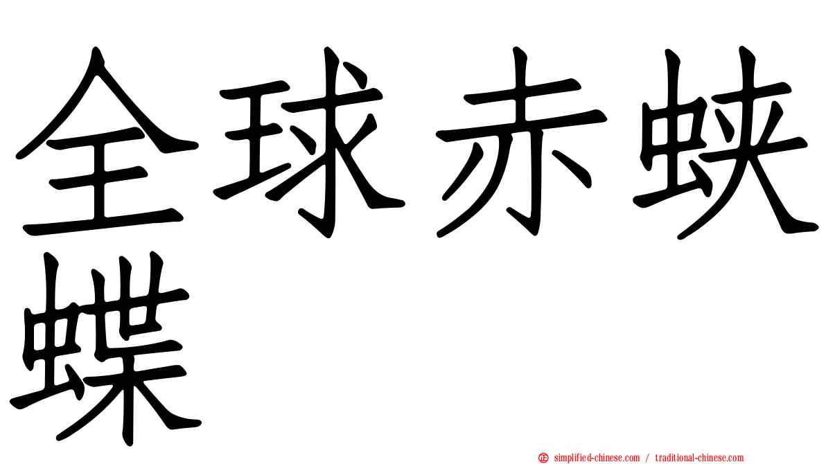 全球赤蛱蝶