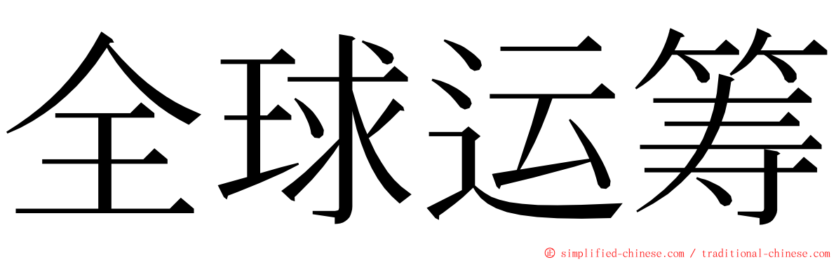 全球运筹 ming font