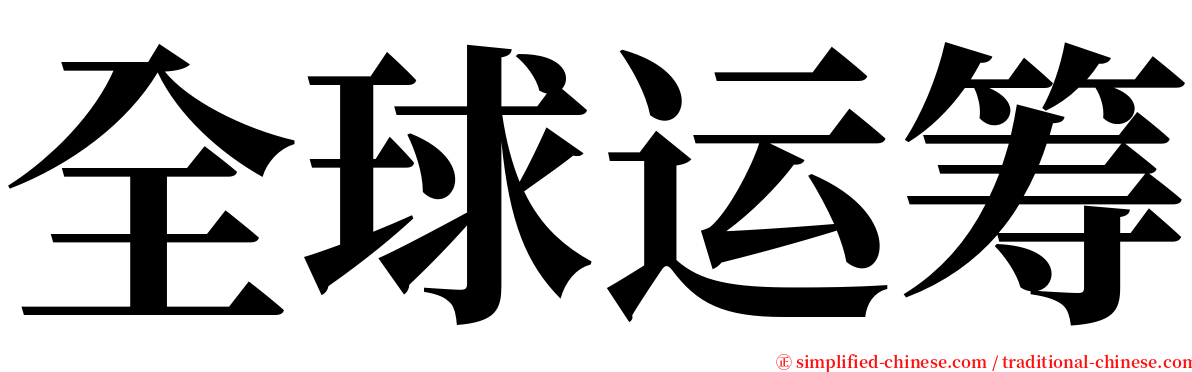全球运筹 serif font