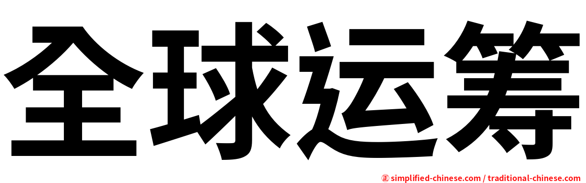 全球运筹