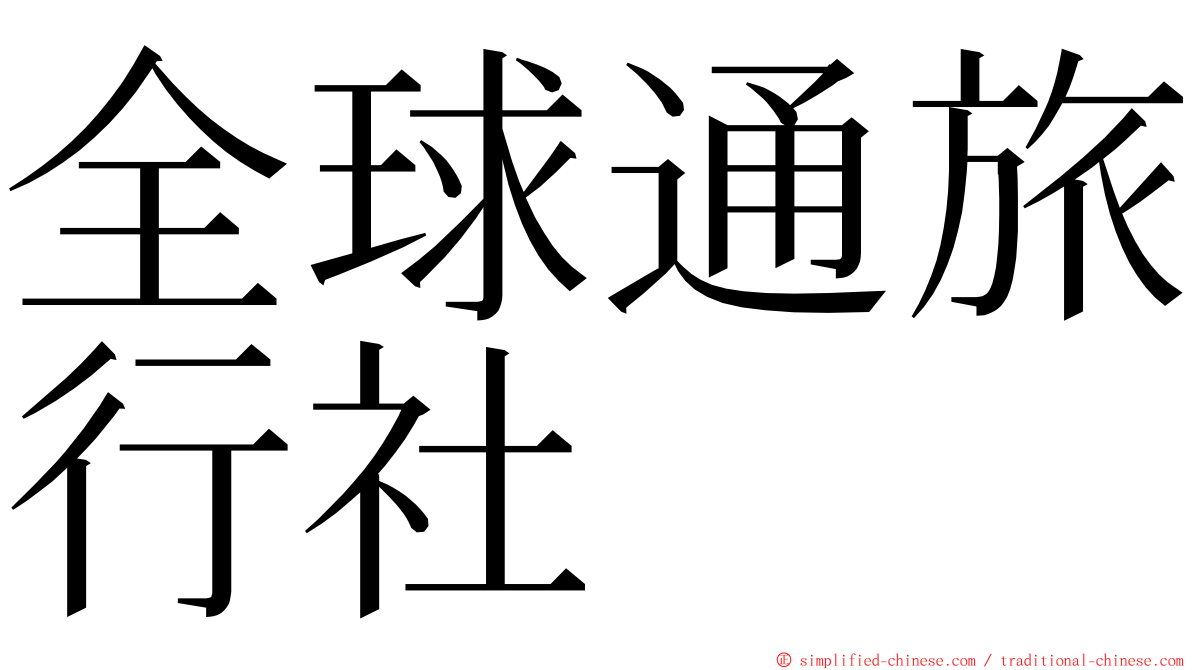 全球通旅行社 ming font