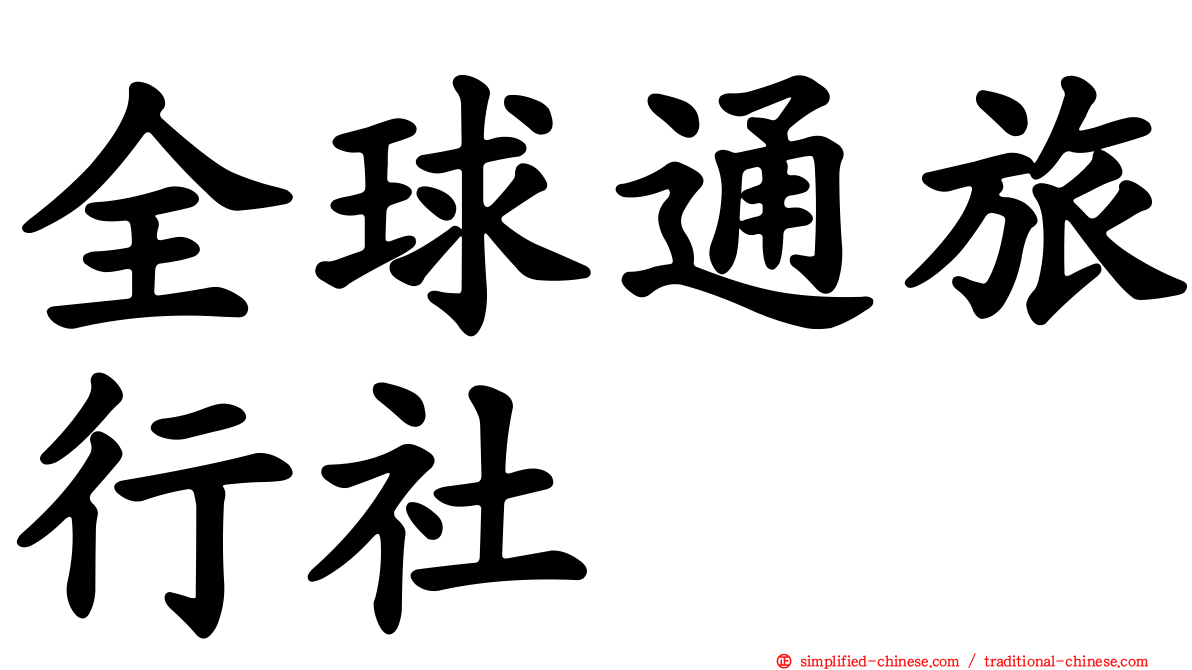 全球通旅行社