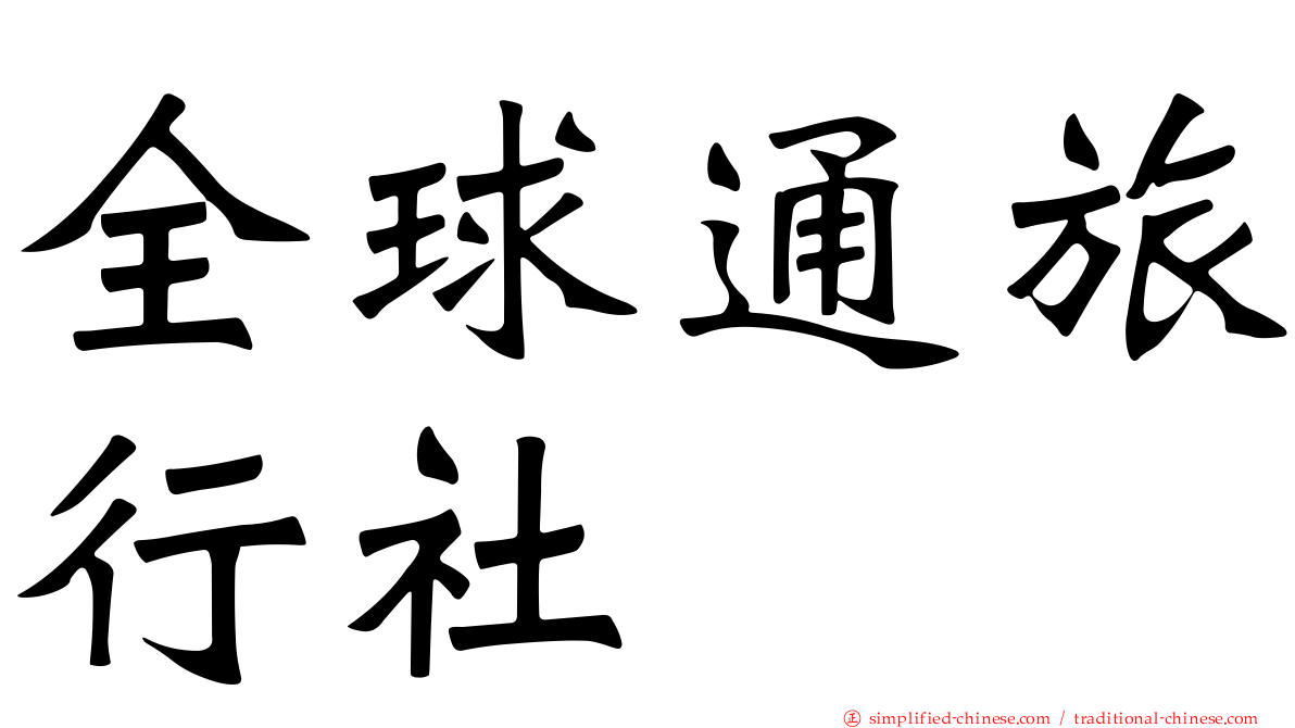 全球通旅行社
