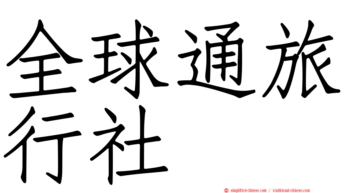 全球通旅行社