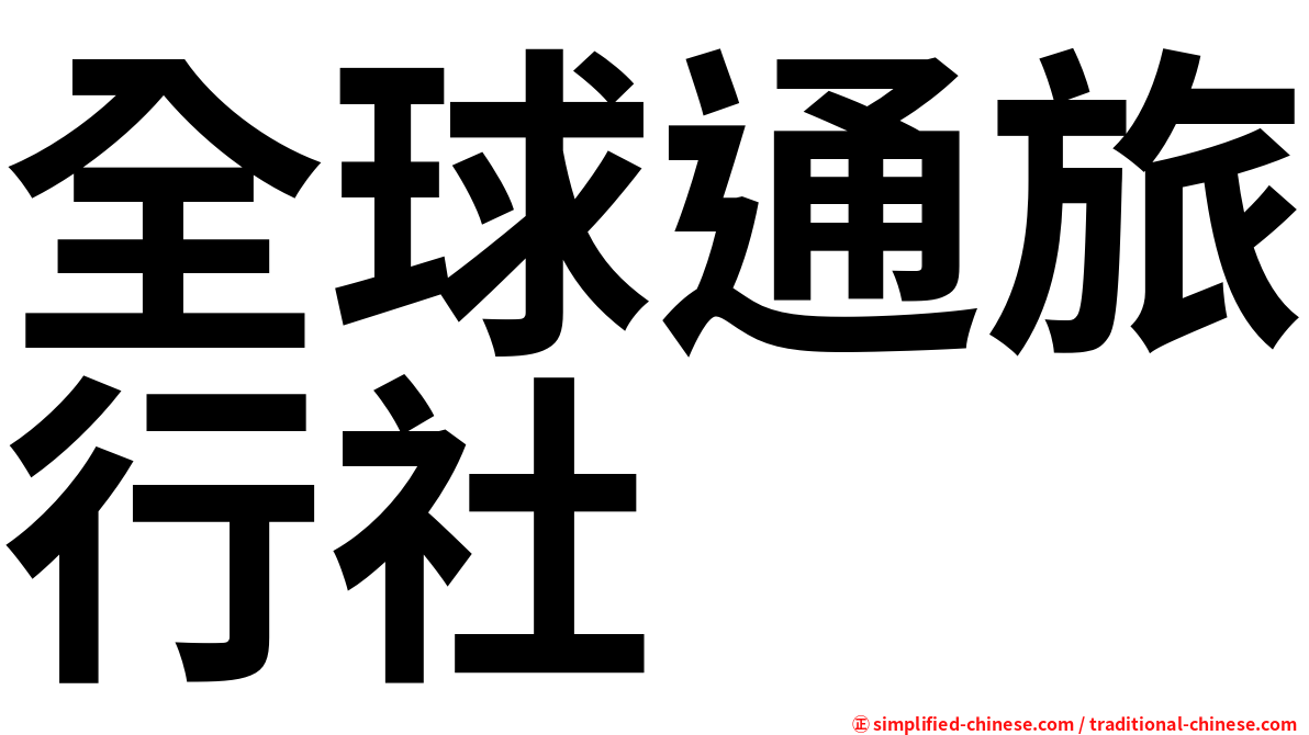 全球通旅行社