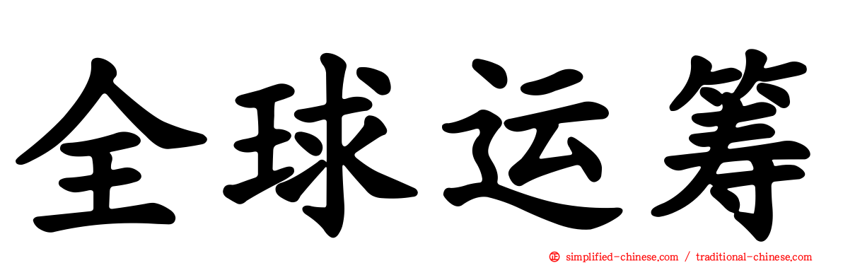 全球运筹