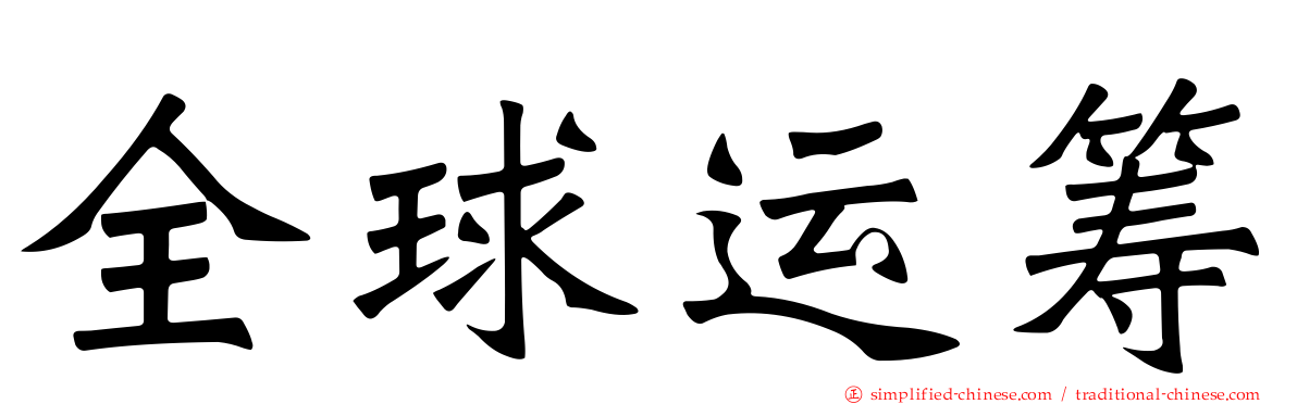 全球运筹