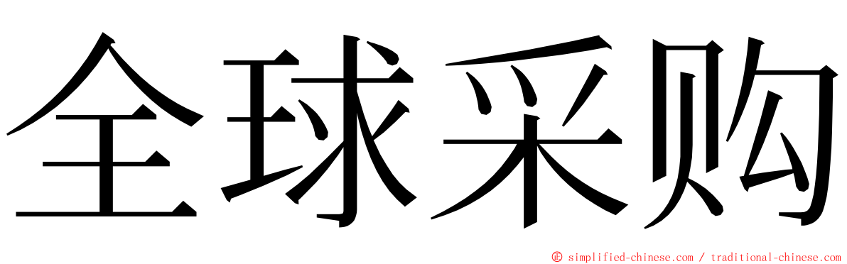 全球采购 ming font