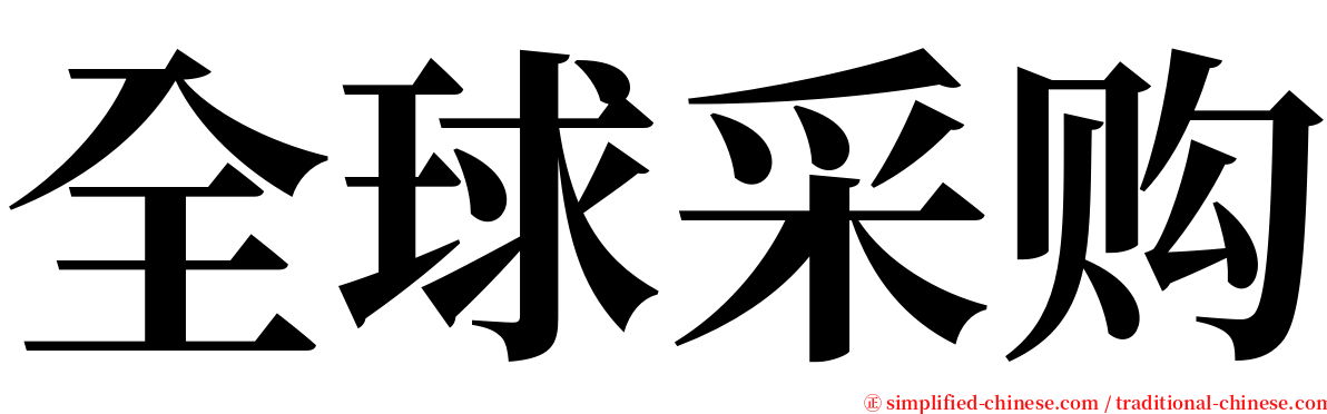 全球采购 serif font