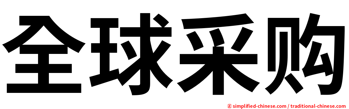 全球采购