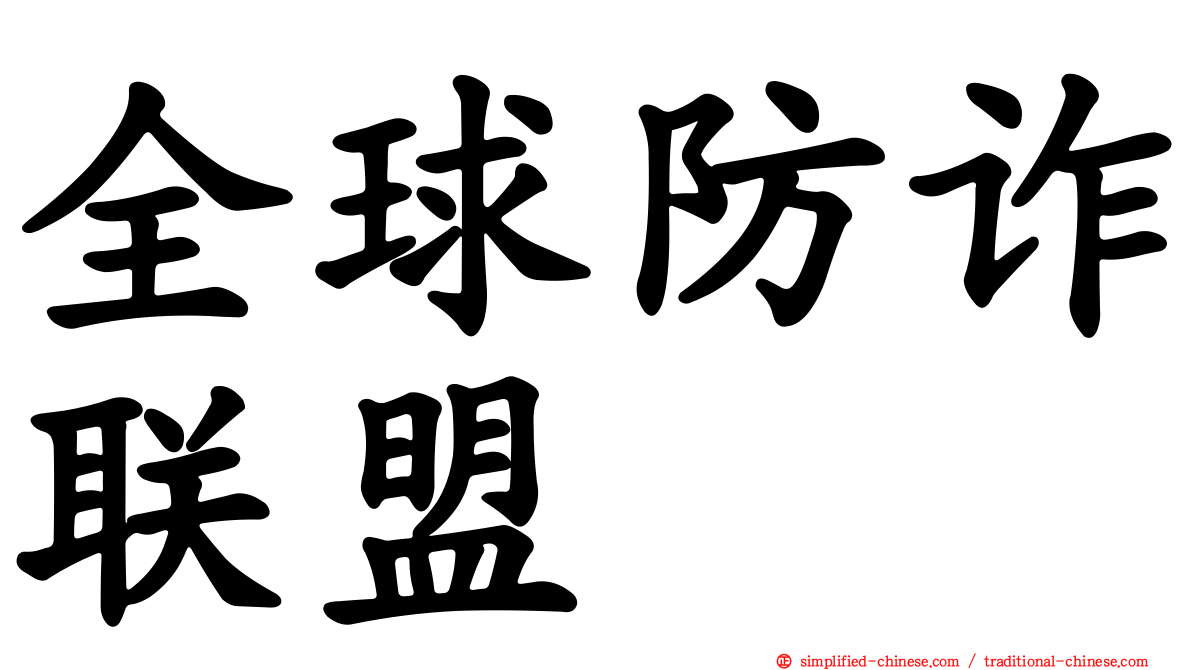 全球防诈联盟