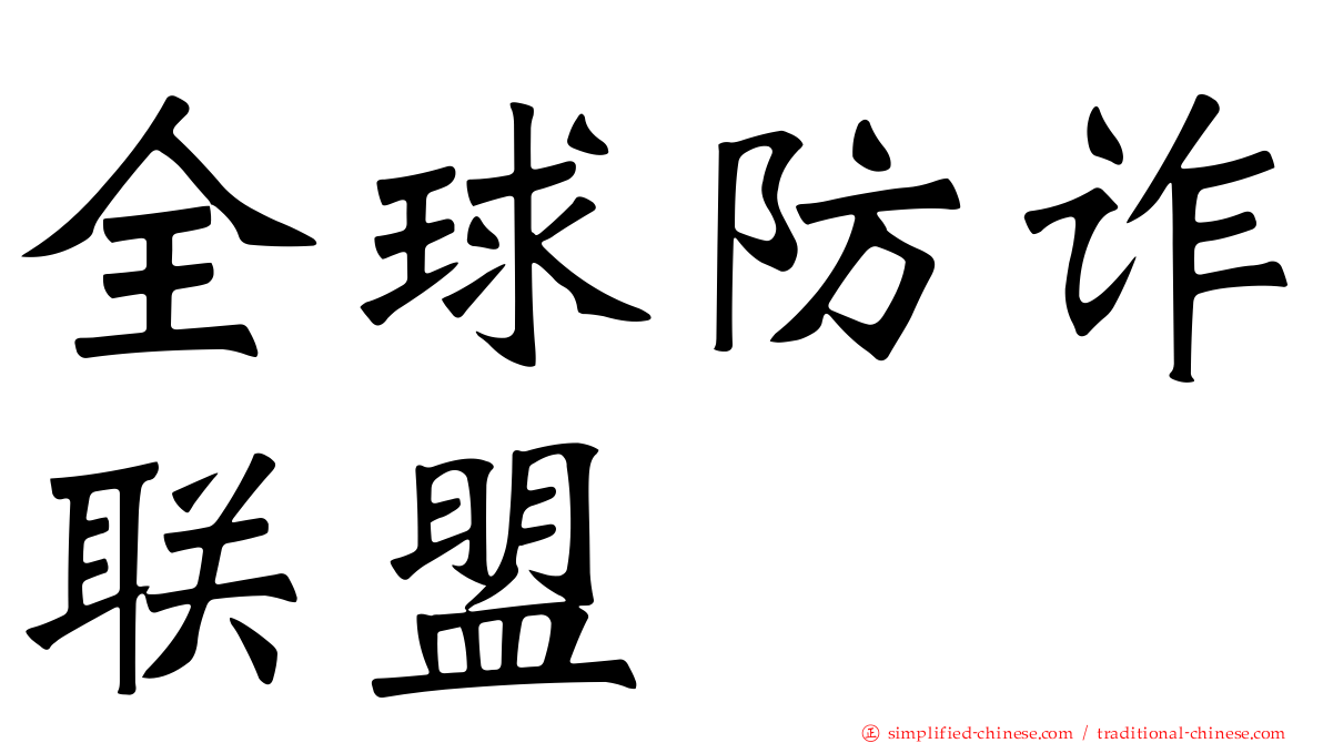 全球防诈联盟
