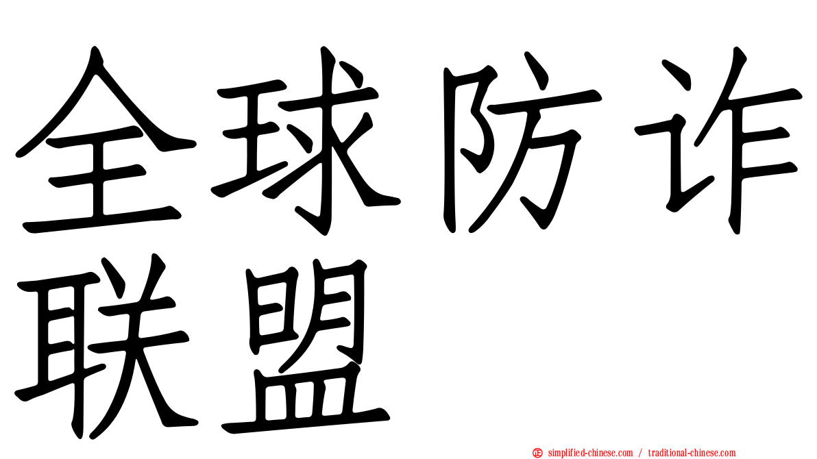 全球防诈联盟