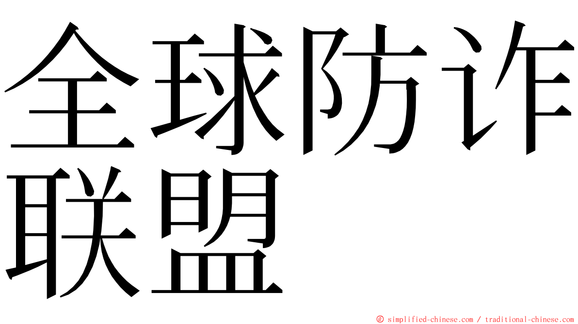 全球防诈联盟 ming font