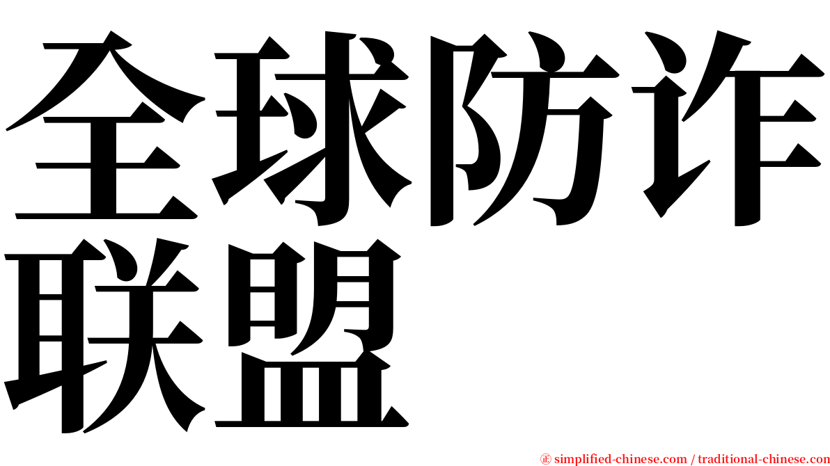全球防诈联盟 serif font
