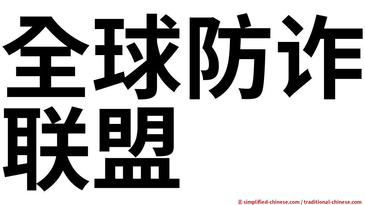 全球防诈联盟
