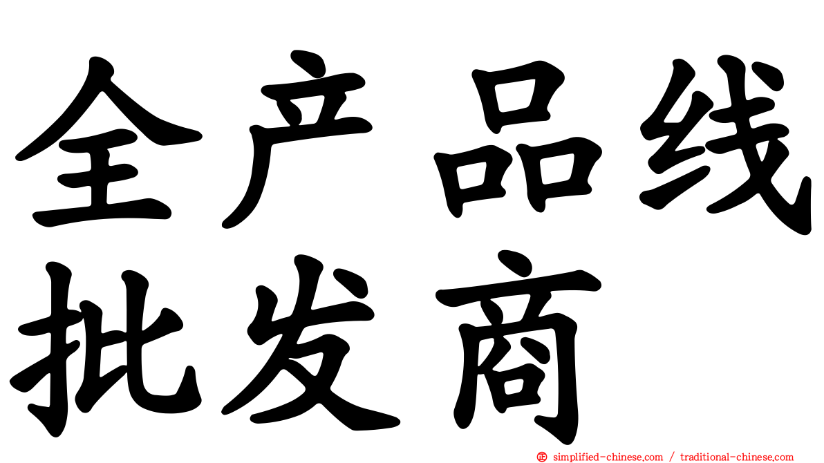 全产品线批发商