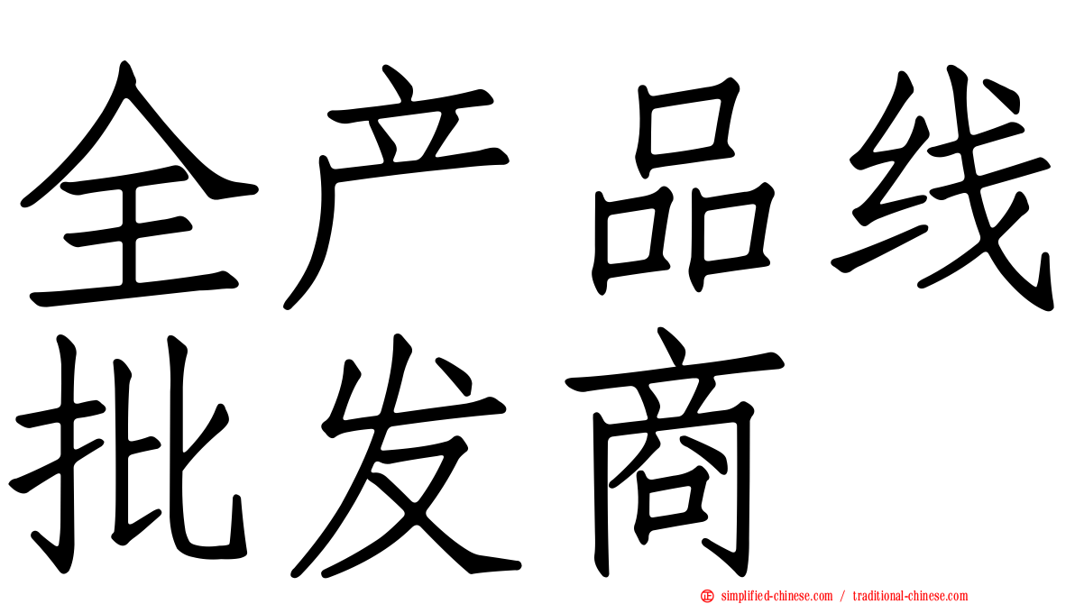 全产品线批发商
