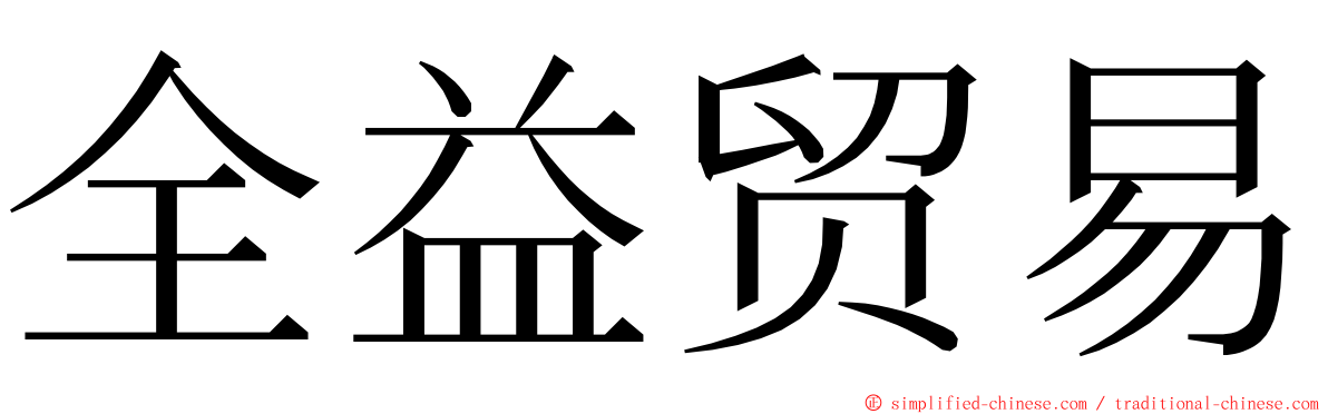 全益贸易 ming font
