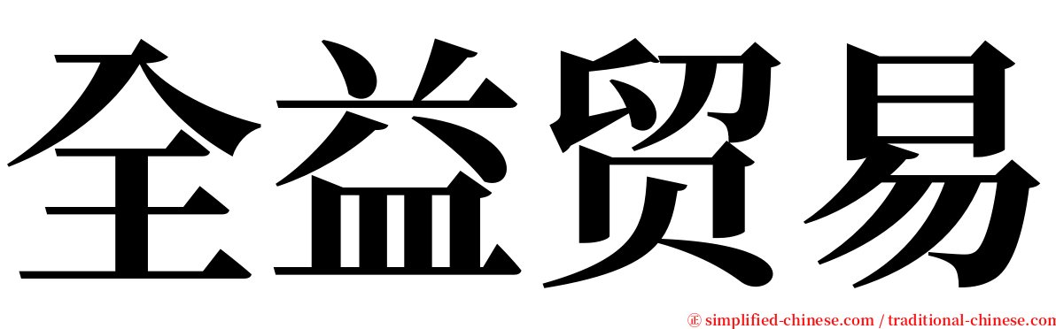全益贸易 serif font