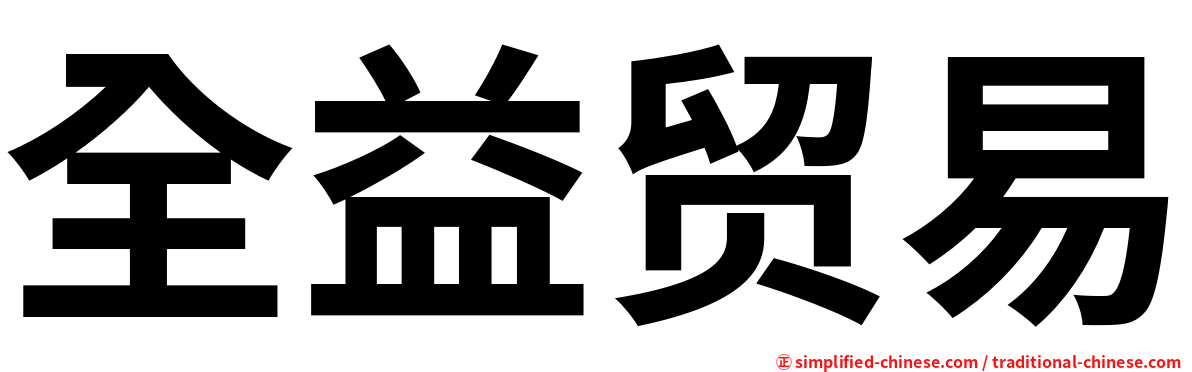 全益贸易