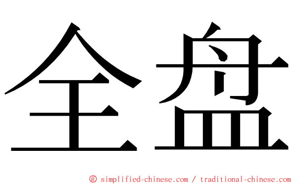 全盘 ming font