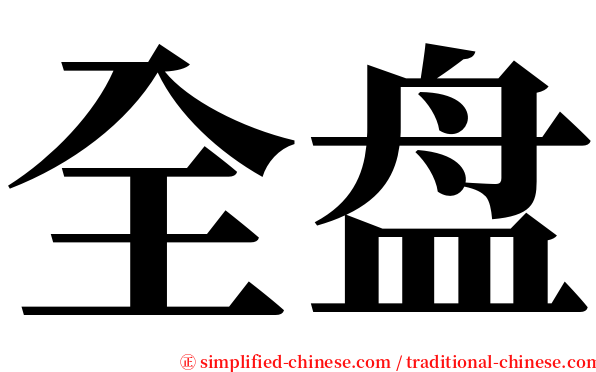 全盘 serif font