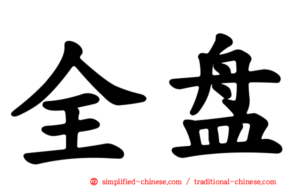 全盘