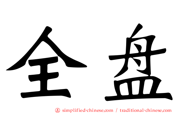 全盘