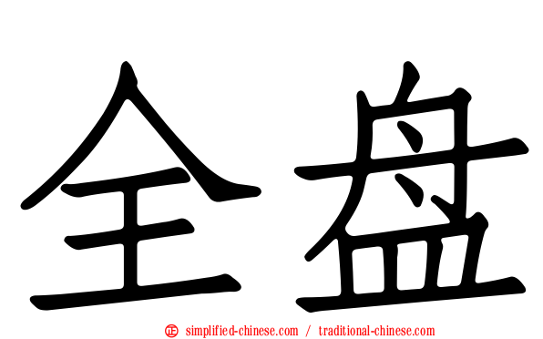 全盘