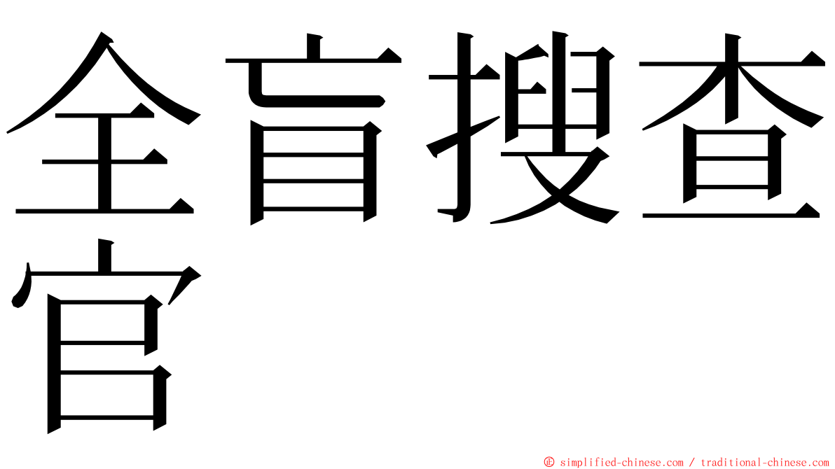 全盲搜查官 ming font