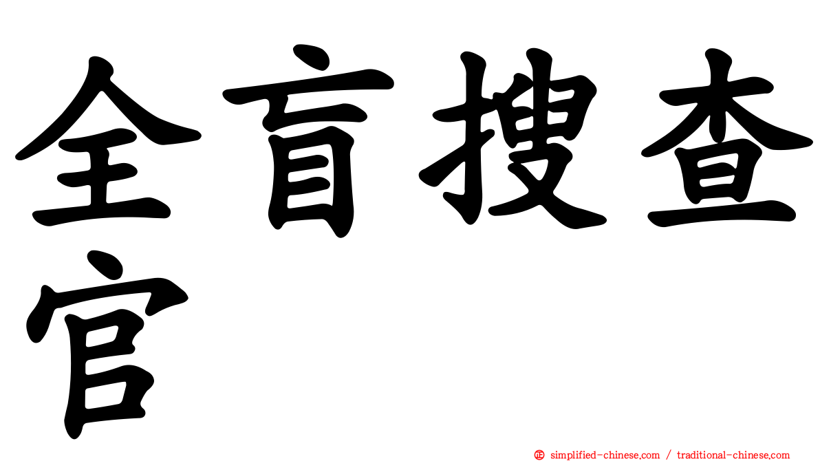 全盲搜查官