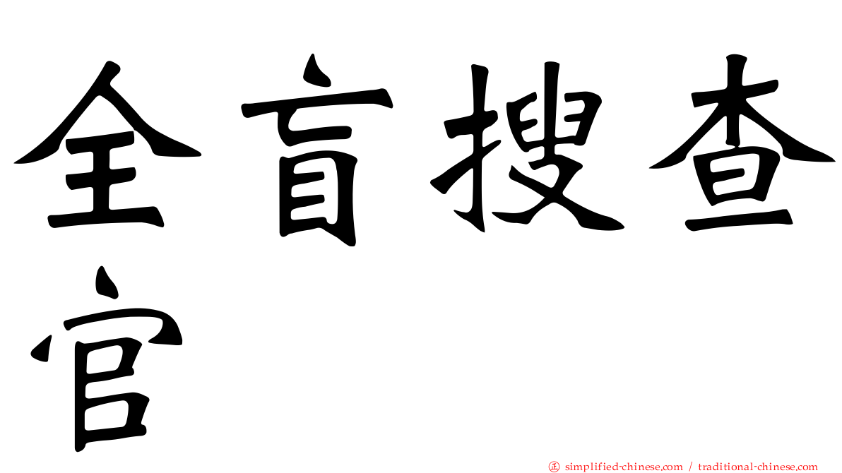 全盲搜查官