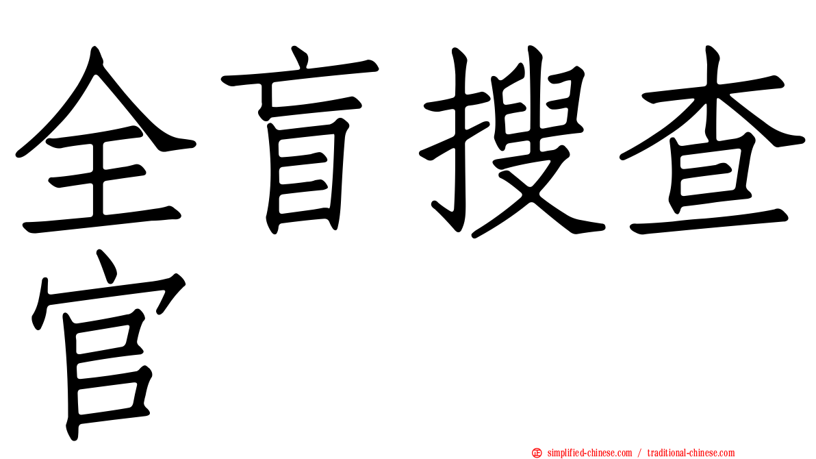 全盲搜查官