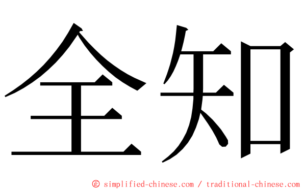 全知 ming font