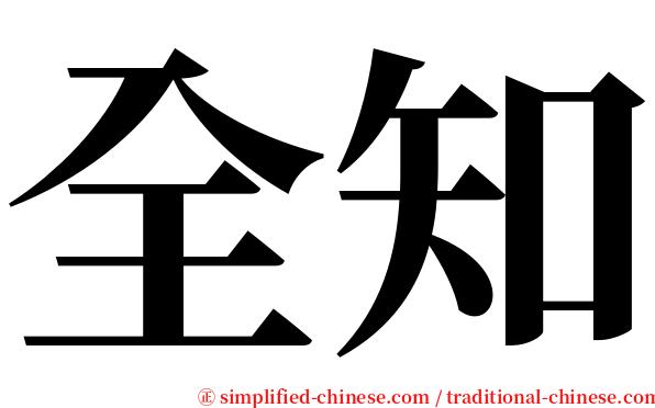 全知 serif font