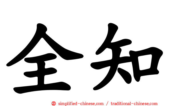 全知