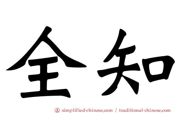 全知