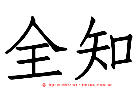 全知