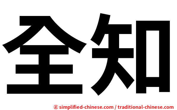 全知