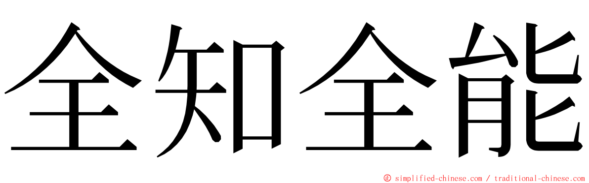 全知全能 ming font