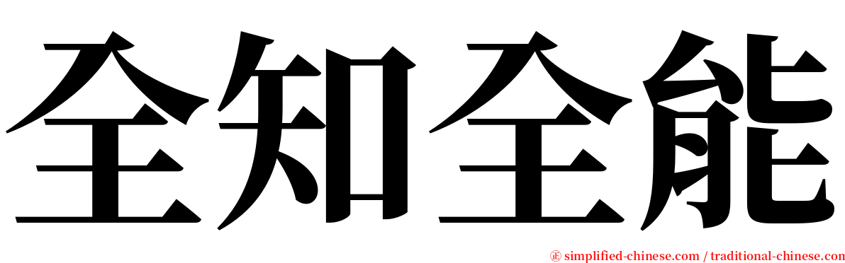 全知全能 serif font