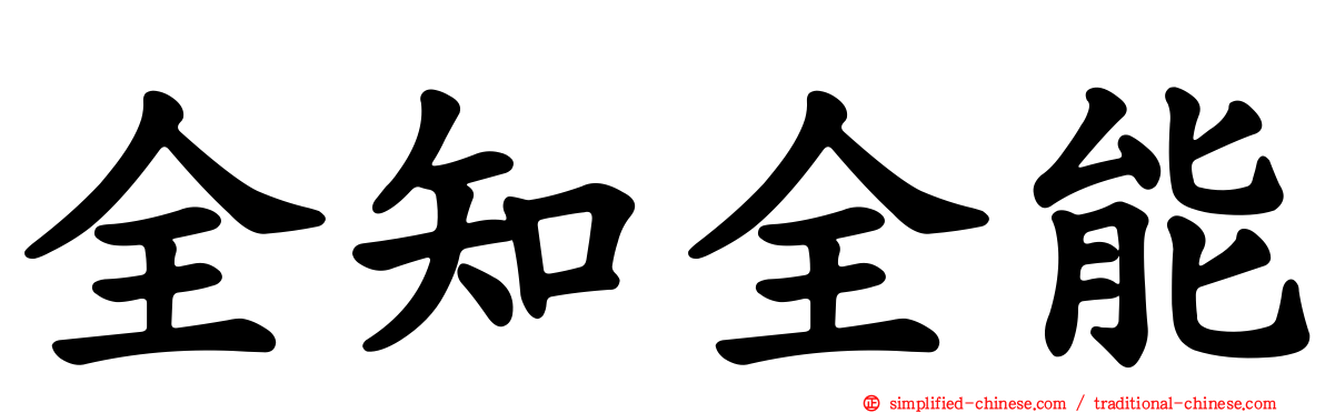 全知全能
