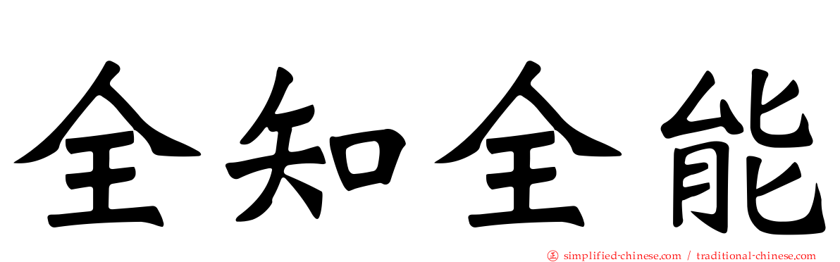 全知全能