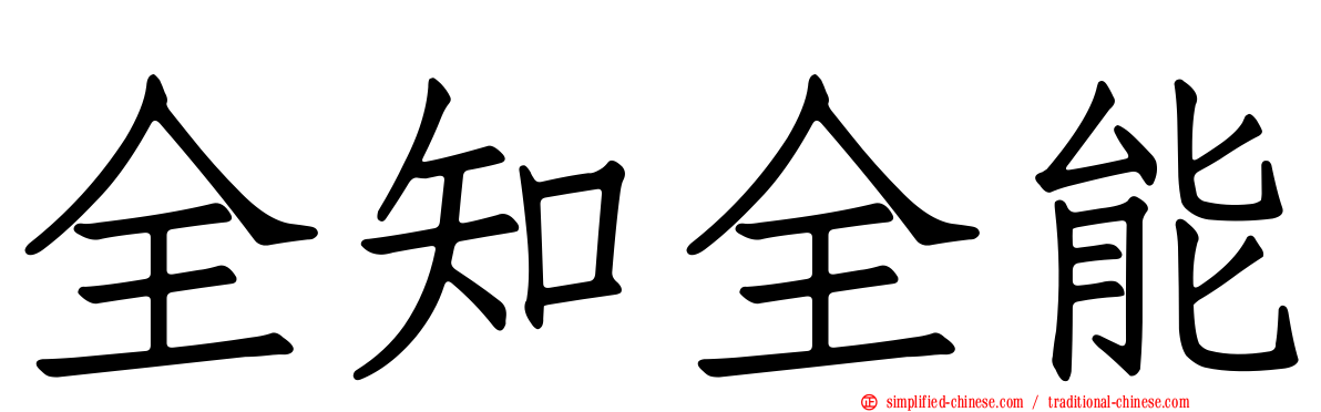 全知全能